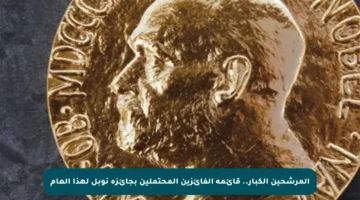 المرشحين الكبار.. قائمة الفائزين المحتملين بجائزة نوبل لهذا العام